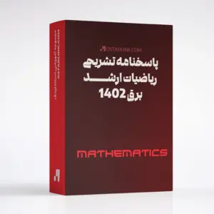 دانلود پاسخنامه تشریحی ریاضیات ارشد برق 1402