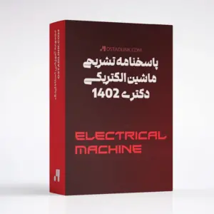 دانلود پاسخنامه تشریحی ماشین الکتریکی دکتری 1402