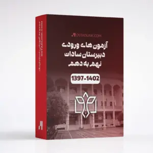 دانلود جدیدترین سوالات آزمون ورودی نهم به دهم دبیرستان سادات اصفهان از سال 1397 تا کنکور