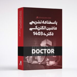 پاسخنامه تشریحی ماشین الکتریکی دکتری 1403