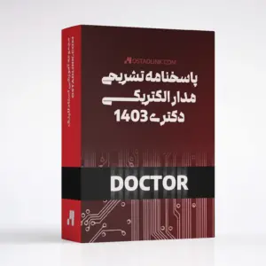 پاسخنامه تشریحی مدار الکتریکی دکتری 1403