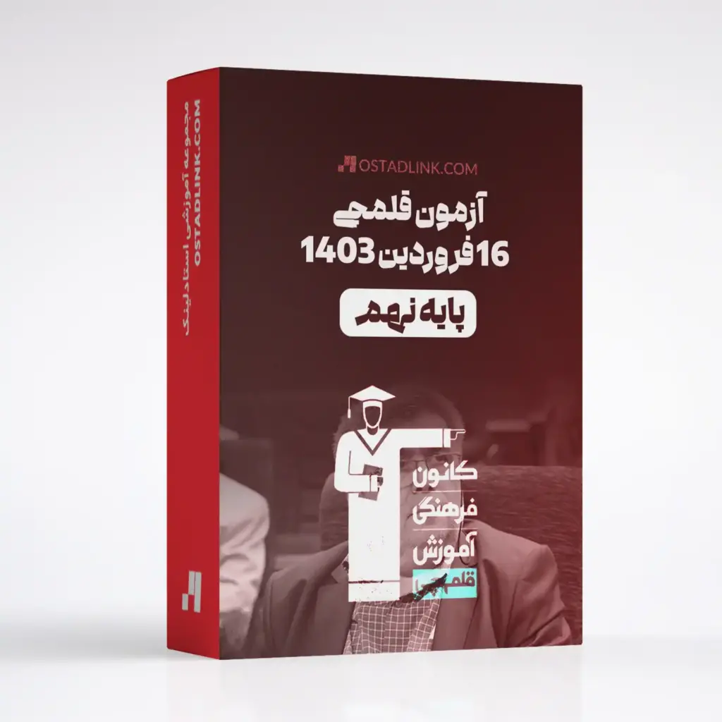 دانلود آزمون قلمچی پایه نهم 16 فروردین 1403 سوال + پاسخنامه تشریحی