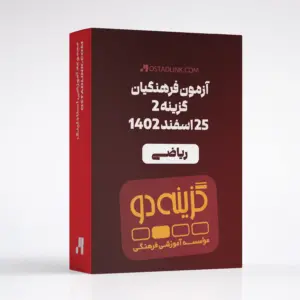 دانلود سوالات آزمون فرهنگیان گزینه 2 رشته ریاضی فیزیک 25 اسفند 1402 با پاسخنامه تشریحی