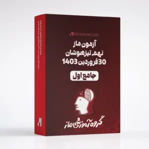 دانلود سوالات آزمون ماز پایه نهم تیزهوشان 30 فروردین 1403 با پاسخنامه تشریحی بیوماز