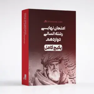 دانلود پکیج جامع امتحان نهایی دوازدهم ادبیات و علوم انسانی برای قبولی با نمره 20 در امتحانات نهایی