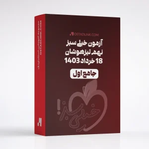 امتحان جامع خیلی سبز پایه نهم 18 خرداد 1403