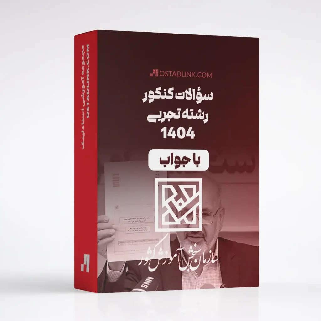 فروش و خرید سوالات کنکور تجربی 1404 با جواب