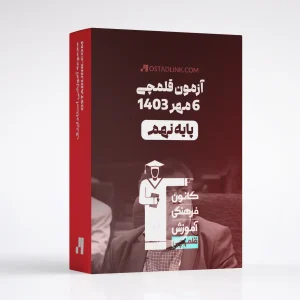 دانلود رایگان آزمون قلمچی پایه نهم 6 مهر 1403 با جواب