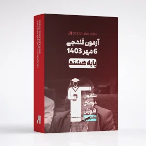 دانلود رایگان آزمون قلمچی پایه هشتم 6 مهر 1403 با جواب