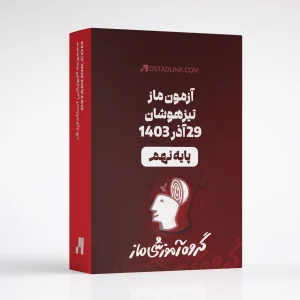 آزمون ماز پایه نهم تیزهوشان 29 آذر 1403 با پاسخنامه