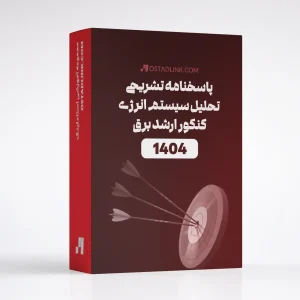 دانلود پاسخنامه تشریحی تحلیل سیستم انرژی (بررسی سیستم قدرت) کنکور کارشناسی ارشد 1404 مهندسی برق