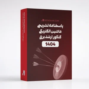 دانلود پاسخنامه تشریحی ماشین الکتریکی کنکور ارشد 1404 مهندسی برق