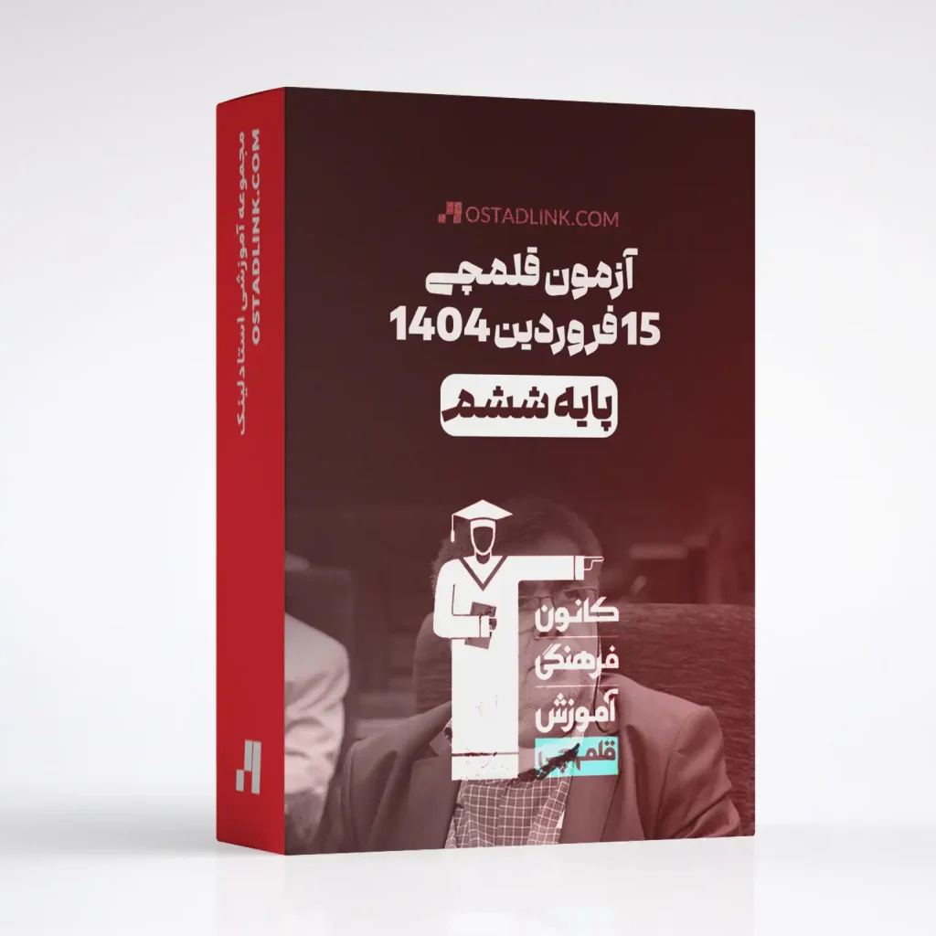 دانلود رایگان آزمون قلمچی پایه ششم 15 فروردین 1404 با جواب
