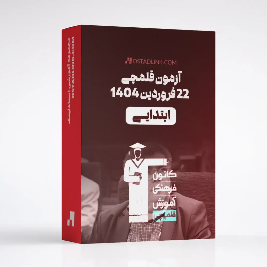 دانلود رایگان آزمون قلمچی ابتدایی 22 فروردین 1404 با جواب