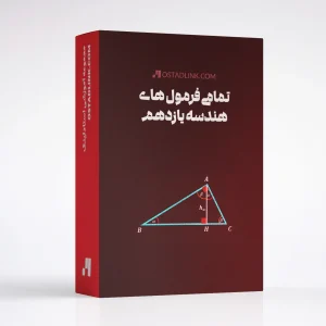 جزوه تمامی فرمول های هندسه یازدهم