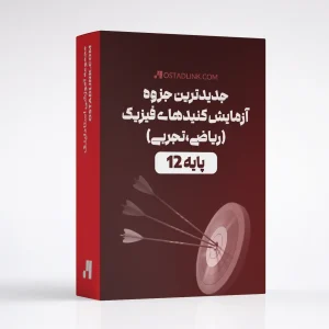 دانلود جزوه آزمایش کنیدها و طراحی آزمایش فیزیک دوازدهم تجربی و ریاضی