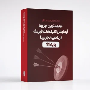 دانلود جزوه آزمایش کنیدها و طراحی آزمایش فیزیک یازدهم تجربی و ریاضی