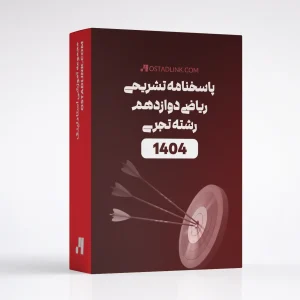 دانلود سوالات و پاسخنامه امتحان نهایی ریاضی دوازدهم تجربی خرداد 1404