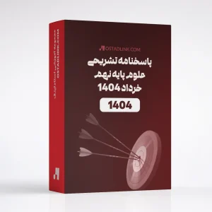 دانلود سوالات و پاسخنامه امتحان نهایی علوم نهم خرداد 1404