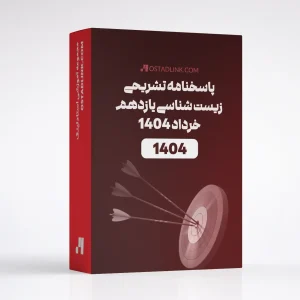 دانلود پاسخنامه تشریحی امتحان نهایی زیست شناسی خرداد 1404