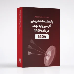 دانلود پاسخنامه تشریحی امتحان نهایی فارسی نهم خرداد 1404