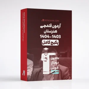 دانلود رایگان سوالات آزمون قلمچی هنرستان 1404