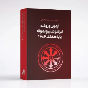 آزمون تیزهوشان و نمونه ششم به هفتم ۱۴۰۴