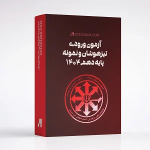 آزمون تیزهوشان و نمونه نهم به دهم ۱۴۰۴