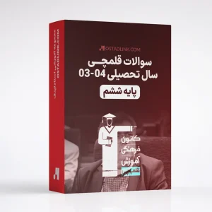 دانلود آزمون قلمچی پایه ششم سال تحصیلی 1403 1404