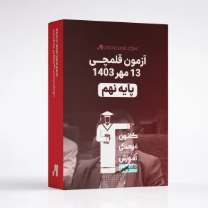 دانلود آزمون قلمچی پایه نهم 13 مهر 1403