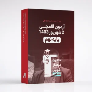 دانلود آزمون قلمچی پایه نهم 2 شهریور 1403