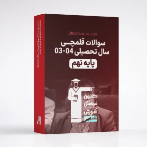 دانلود آزمون قلمچی پایه نهم سال تحصیلی 1403 1404