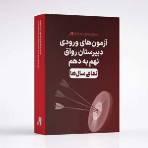 دانلود رایگان جدیدترین سوالات آزمون ورودی نهم به دهم دبیرستان رواق اصفهان از سال 1397 تا کنکور