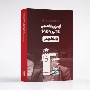 دانلود آزمون قلمچی پایه نهم 13 تیر 1404