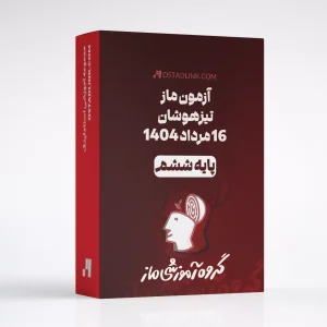 دانلود سوالات آزمون ماز پاینه ششم 16 مرداد 1404 با جواب