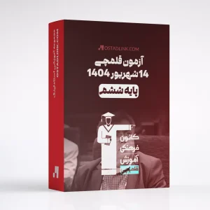 دانلود سوالات آزمون کانون قلمچی پایه ششم 14 شهریور 1404 با جواب