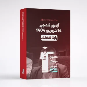 دانلود سوالات آزمون کانون قلمچی پایه هفتم 14 شهریور 1404 با جواب