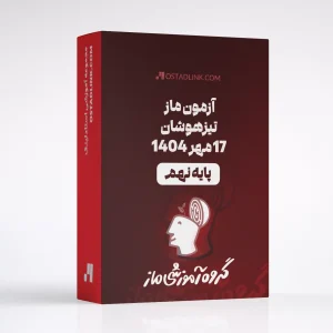 دانلود سوالات آزمون ماز پایه نهم 17 مهر 1404 با جواب