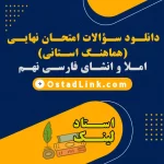 سوالات امتحان هماهنگ استانی املا و انشای فارسی نهم