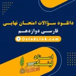 سوالات امتحان نهایی فارسی 3 دوازدهم