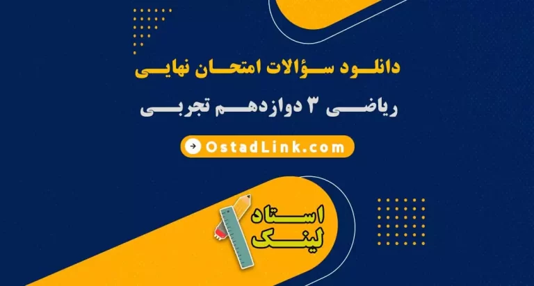 دانلود سوالات امتحان نهایی ریاضی 3 تجربی - معلم خصوصی ریاضی در اصفهان - سایت استادلینک