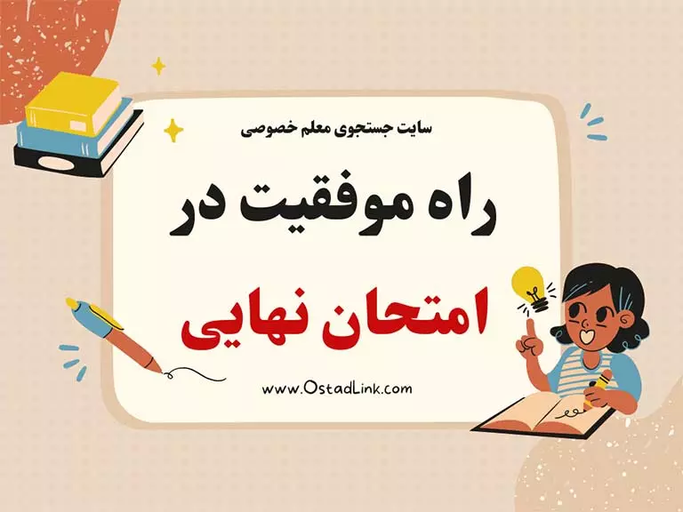 معلم خصوصی ریاضی دوازدهم در اصفهان - موفقیتدر امتحان نهایی - سایت استادلینک