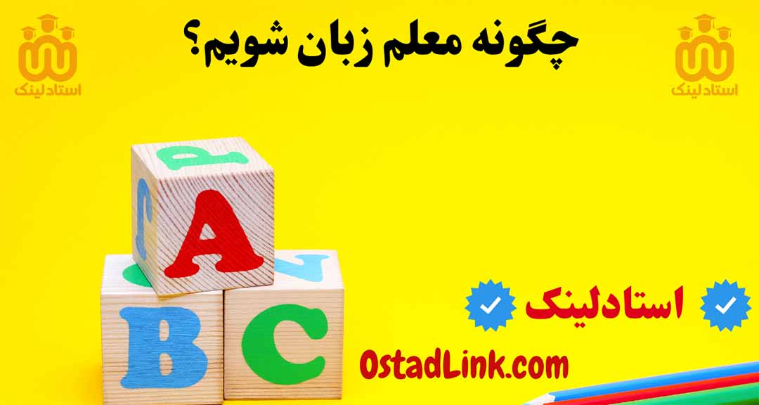 روش های معلم زبان شدن و کسب درآمد از تدریس زبان در سایت استادلینک
