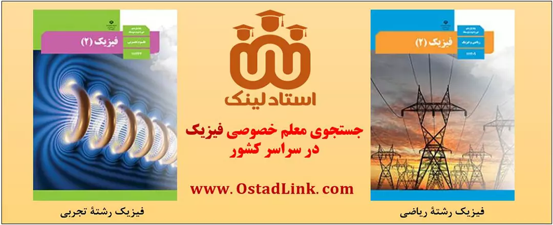 معلم خصوصی فیزیک یازدهم در اصفهان - فیزیک 2 تجربی - فیزیک 2 ریاضی
