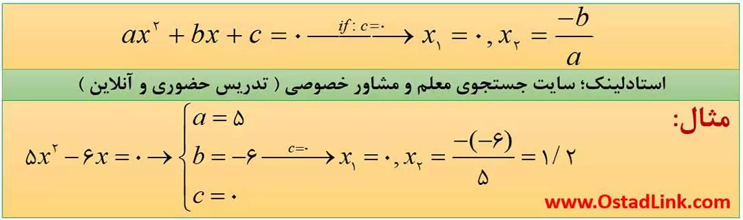حالت های خاص حل معادله درجه 2