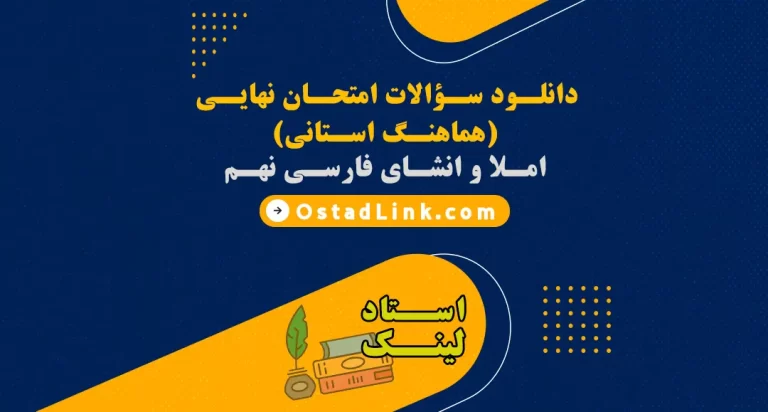 سوالات امتحان هماهنگ استانی فارسی نهم 98
