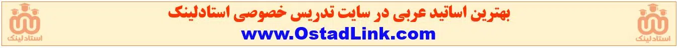 بهترین معلم خصوصی عربی نهم در اصفهان