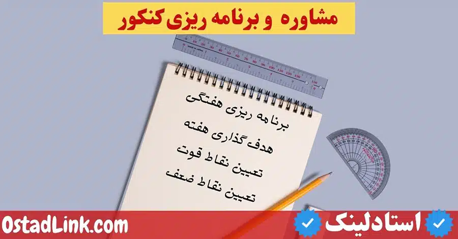 مشاور و برنامه ریز کنکور در اصفهان