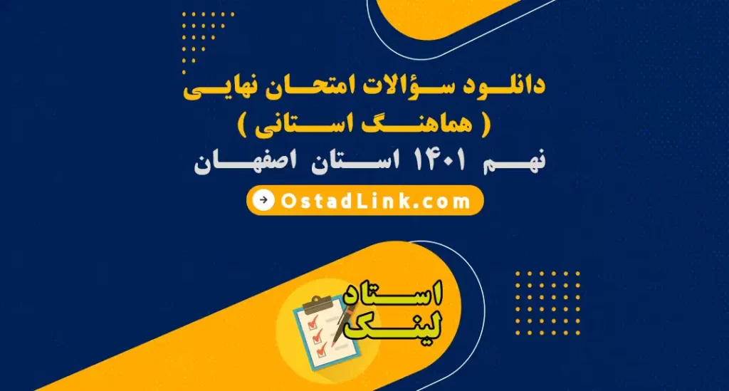 دانلود رایگان سوالات امتحان نهایی پایه نهم 1401 اصفهان