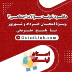 دانلود سوالات خرداد و شهریور مطالعات اجتماعی هفتم 7 با پاسخ تشریحی